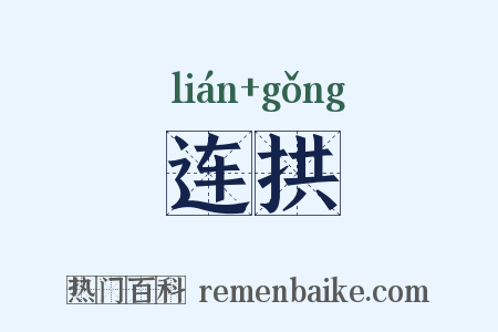 连拱是什么意思的图片